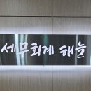 세무회계해늘 이미지