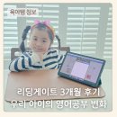 도전 우리 아이 영어독서 | 리딩게이트 3개월 후기 우리아이 영어공부 변화 정리