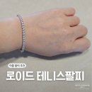 로이드 테니스 팔찌 3mm 내돈내산 후기 사이즈 팁 착용감 솔직리뷰