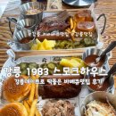 브리스마켓 | [강릉] 강릉 바베큐맛집 데이트하기 딱좋은 1983스모크하우스 방문후기