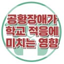 [공황장애가 학교 적응에 미치는 영향] 공황발작, 학교 부적응, 아동 상담, 청소년 상담, 강남사회성센터, 한국아동청소년심리상담센터 이미지