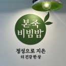 내곡동639 | 강릉 내곡동 본죽, 비빔밥 &amp;죽 후기 ! 또먹고싶다아