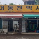 대동천막사