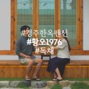 경주 한옥펜션 황오1976 독채에서 아기랑 한옥스테이