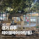 파주놀거리 테이블에이 아이들과 다녀온 후기