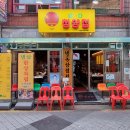 냅다청양집 본점 이미지