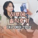 샵하루 | 대구 메이크업샵 하루에, 솔직후기