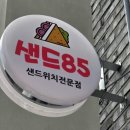 샌드85 이미지
