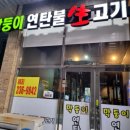 막둥이연탄불생고기 이미지