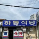 하동식당 이미지