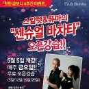 **[5/5~5/26 보니따]매주 금요일-4주간의 센슈얼 바차타 오픈특강** 이미지