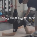 위드짐 | 미사pt 위드짐 후기 "10kg 감량 후 8kg 추가 도전!"