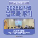 행복림교육문화센터 | [4월] 수원시청소년성문화센터 성교육 후기