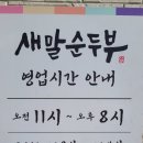 새말순두부 이미지
