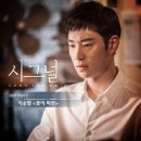 '시그널' 마지막 OST, 이승열이 부른 '꽃이 피면' (음원 나옴!!!) 이미지