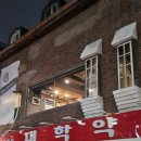 대학로대학약국 이미지