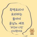 운채소고기세번째이야기 | 흑백요리사 요리하는 돌아이 윤남노 셰프 &#39;와인바 디핀&#39; 다녀왔어요