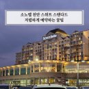 부킹 | 소노벨 천안 스위트 스탠다드 저렴하게 예약 방법 꿀팁