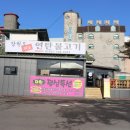 강원도위가연탄불고기 이미지