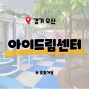 경기창작센터 | [경기 오산] 아이드림센터 - 아이와 오산 가볼만한 곳 쿠킹클래스 실내 자전거 뮤지컬 경기남부