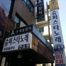 슈퍼스타노래연습장 이미지