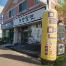 녹산밀면
