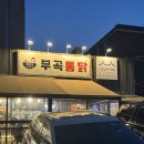자담치킨 의왕부곡점 | 의왕역 맛집 추천 · 부곡통닭 솔직후기