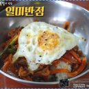 일미반점 - 인제군 비봉로7번길 5 | 일미반점