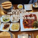 한상차림 코다리명가 하남점 이미지