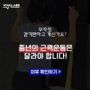 (주)코어랩스인터내셔널 | 비바랩스 실제 후기 조O원님 "은퇴 후 의사 권유로 시작한 근력운동, 진짜 변했어요"