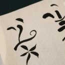 한글&영문 캘리그라피(오전) 이미지