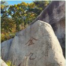 김구선생암각문 이미지