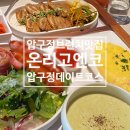압구정-123 | [압구정/신사]압구정 브런치 맛집 온리고엔코 선샤인호텔에서 즐기는 데이트 코스 / 플라워 다이닝으로...