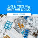 낙성대약국 이미지
