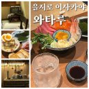 [공지] 을지로 조용한 술집 이자카야 와타루 | 내집같은 편안함과 정성스러운 안주