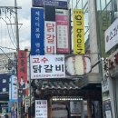 강남/강남역 회식장소 추천 ‘고수닭갈비’ 후기
