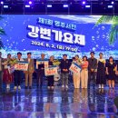 2024 영주 서천 강변가요제 | ‘제1회 영주 서천 강변가요제’ 성료…시원(ONE) 축제 연계 진행