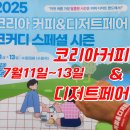 코리아 푸드스토리 | 코리아커피&amp;디저트페어 코커디스페셜시즌 방문후기