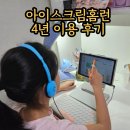 아이스크림홈런더오름학원 | 아이스크림 홈런 4년 사용 후기 초4 우리 아이 공부 습관 이렇게 달라졌어요