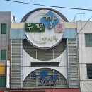 천우사약국 이미지