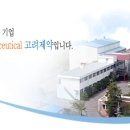 고려제약(주) - 18358 | 고려제약(주)