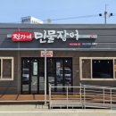 정가네 민물장어