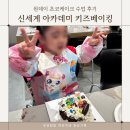 베이킹(주말) | 신세계 사우스시티 아카데미 죽전점 아이랑 원데이 키즈베이킹 후기