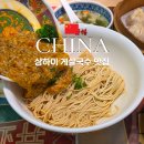 장씨네 식당 | 중국 상하이 맛집 장씨네 게살국수 세트 할인 팁