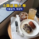 지에스(GS)25 서울숲푸르지오점 | 서울숲 성수카페 추천 스페셜 땡스 투 휘낭시에 먹어본 후기 및 메뉴추천