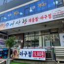 어사랑아구찜 역곡점 이미지