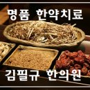 김필규한의원 이미지