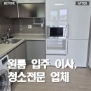 김포특수청소 | 김포 구래동 원룸 입주청소 후기｜구래역 1.5룸 가전청소까지 완벽하게