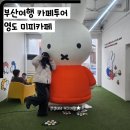 송남시장 | 부산여행~ 영도볼거리 미피카페 자갈치미피 미피부산에디션