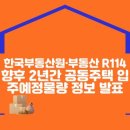 한국부동산원·부동산 R114 향후 2년간 공동주택 입주예정물량 정보 발표 이미지